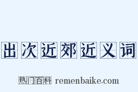 出次近郊近义词是什么意思的图片